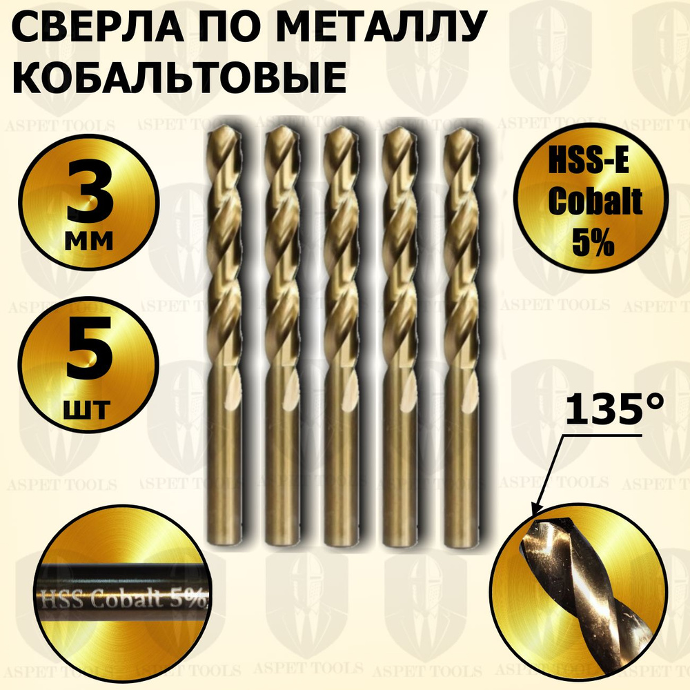 Сверла по металлу кобальтовые 3 мм HSS-E Cobalt 5 % - 5 шт #1