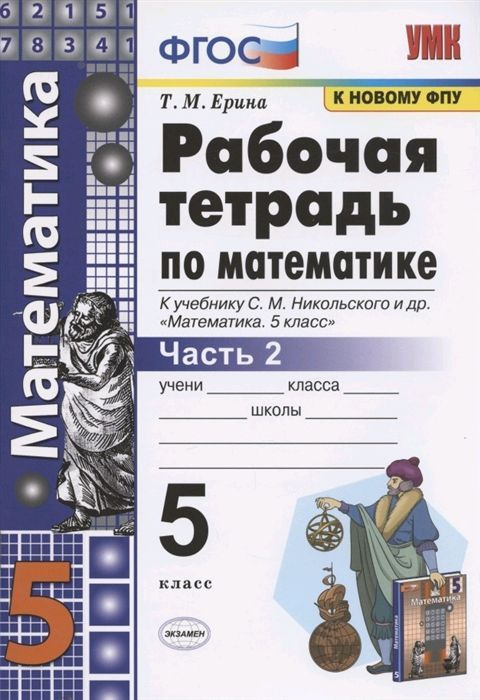 Рабочая тетрадь по математике. 5 класс. Часть 2. К учебнику С. М. Никольского ФГОС (к новому ФПУ)  #1