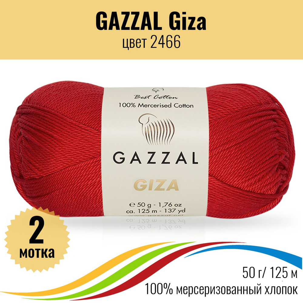 Мерсеризованный хлопок пряжа GAZZAL Giza (Газзал Гиза), цвет 2466, 2 штуки  #1