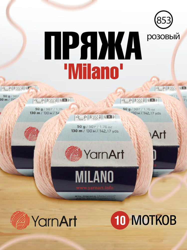 Пряжа YarnArt Milano Альпака Ярнарт Милано, 853 розовый, 50 гр, 130 м, 10 шт/упак  #1