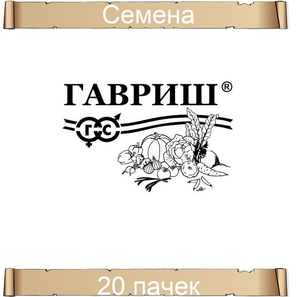 Гавриш, Брюква Красносельская, 20 упаковок по 0,5 грамм #1