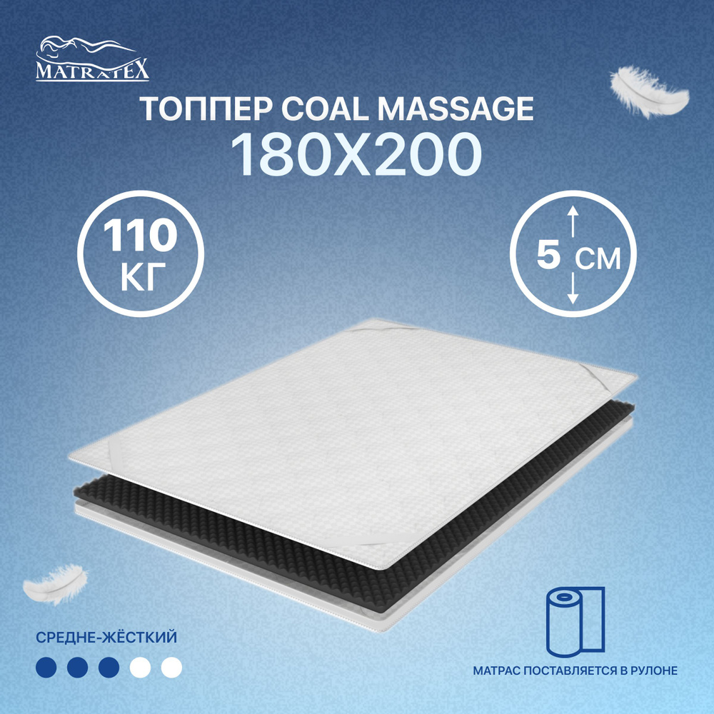 Топпер COAL MASSAGE 180х200 #1