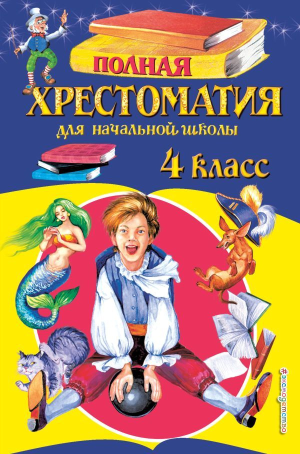 Полная хрестоматия для начальной школы. 4 класс. 5-е изд., испр. и доп.  #1