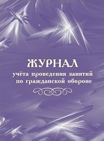 Журнал учета проведения занятий по гражданской обороне КЖ-685  #1