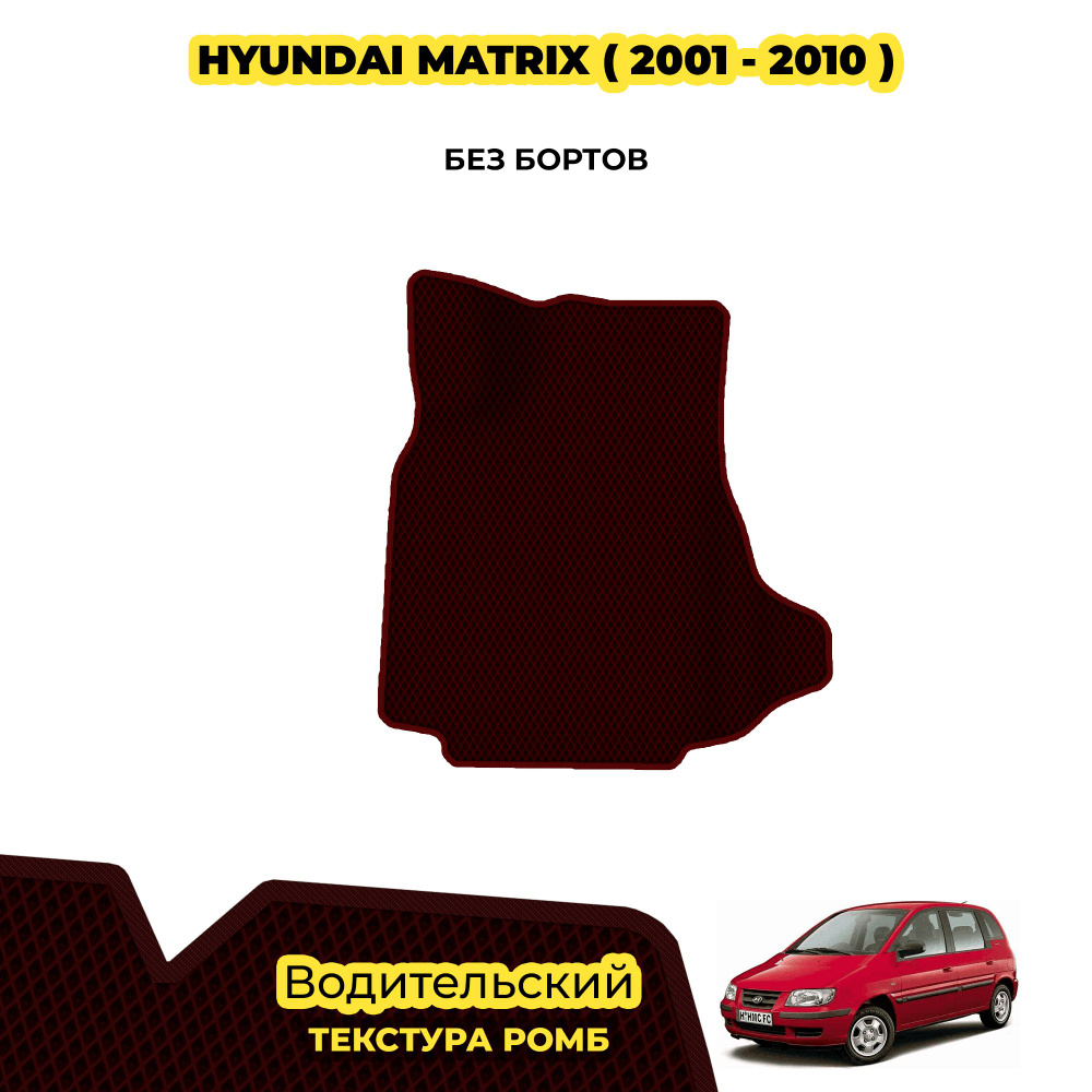 Коврик Эва для Hyundai Matrix ( 2001 - 2010 ) / Водительский; материал: бордовый (ромб), бордовый борт #1