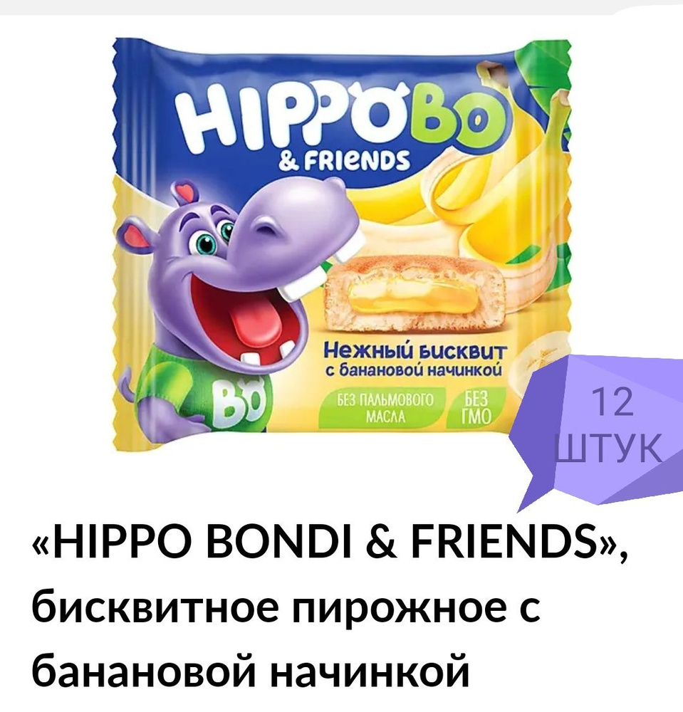 HIPPO BO & friends бисквит с банановой начинкой 12шт #1
