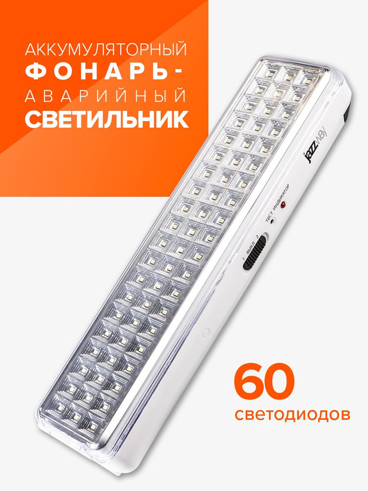 Аккумуляторный аварийный светильник / фонарь светодиодный JAZZway Accu9-L60-wh  #1