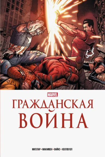 марк миллар: гражданская война. золотая коллекция marvel #1