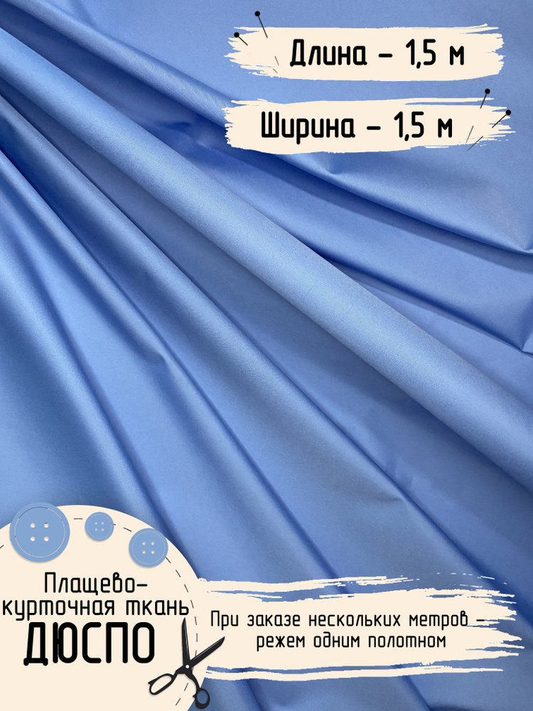 Дюспо Милки Ткань для шитья Плащевая Ширина 150 см Плотность - 80 г/м , Длина - 1,5 метра  #1