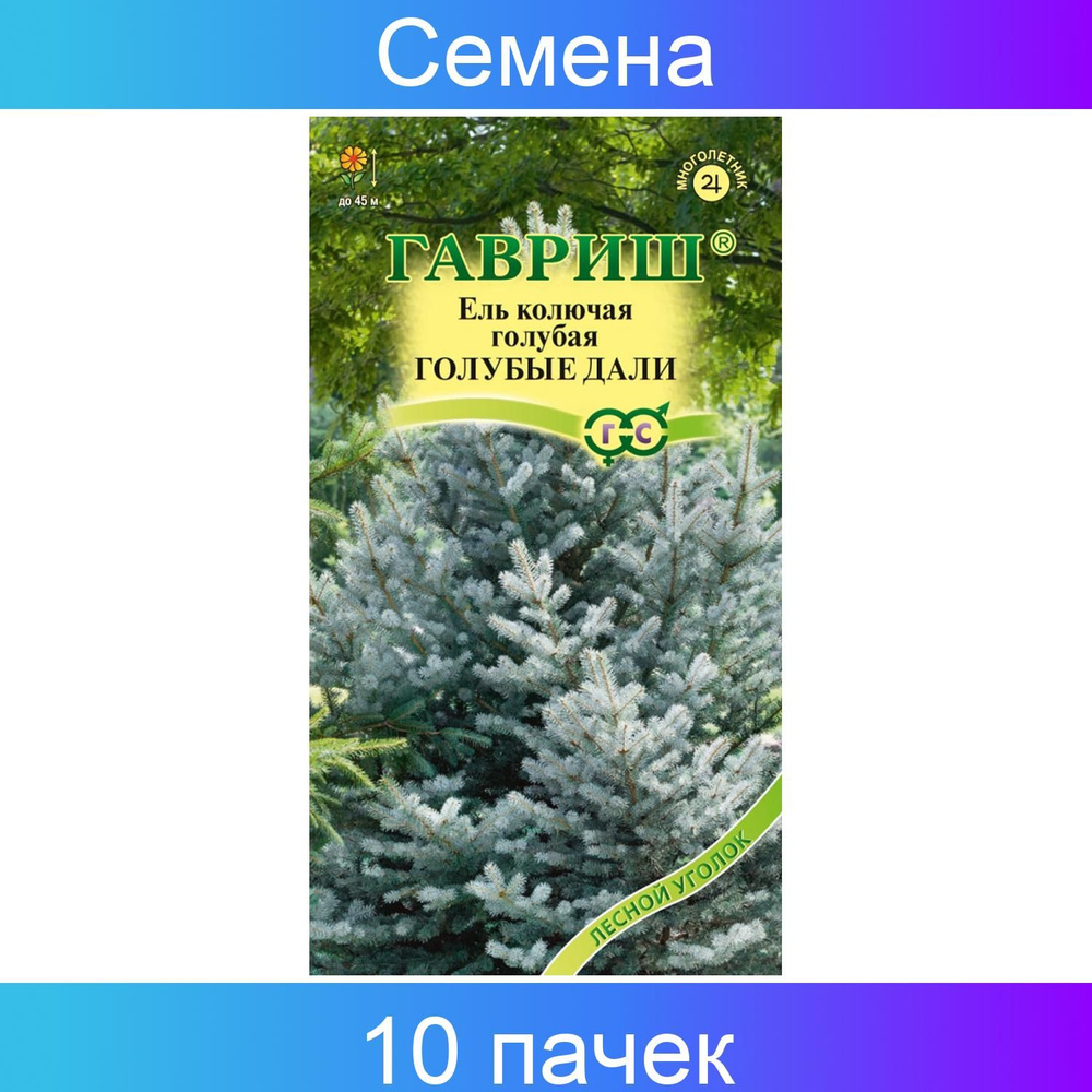 Гавриш Ель голубая (колючая) Голубые дали, 10 пачек по 0,2 граммарамма  #1