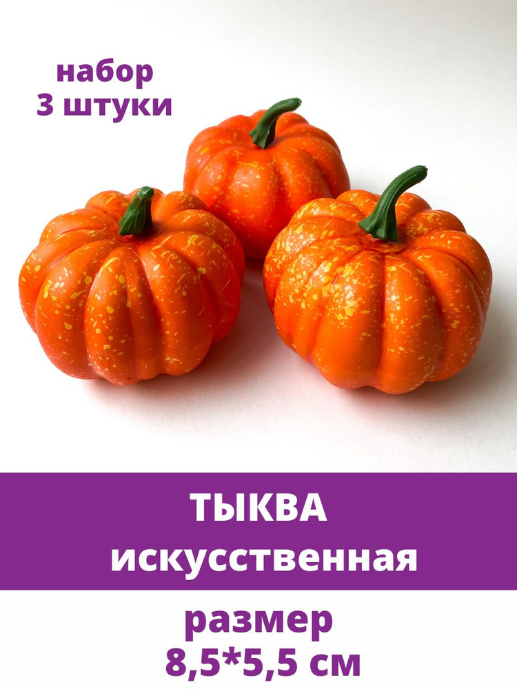 Тыква искусственная Мини, 8,5*5,5 см, набор 3 шт. Муляжи фрукты, овощи декоративные.  #1