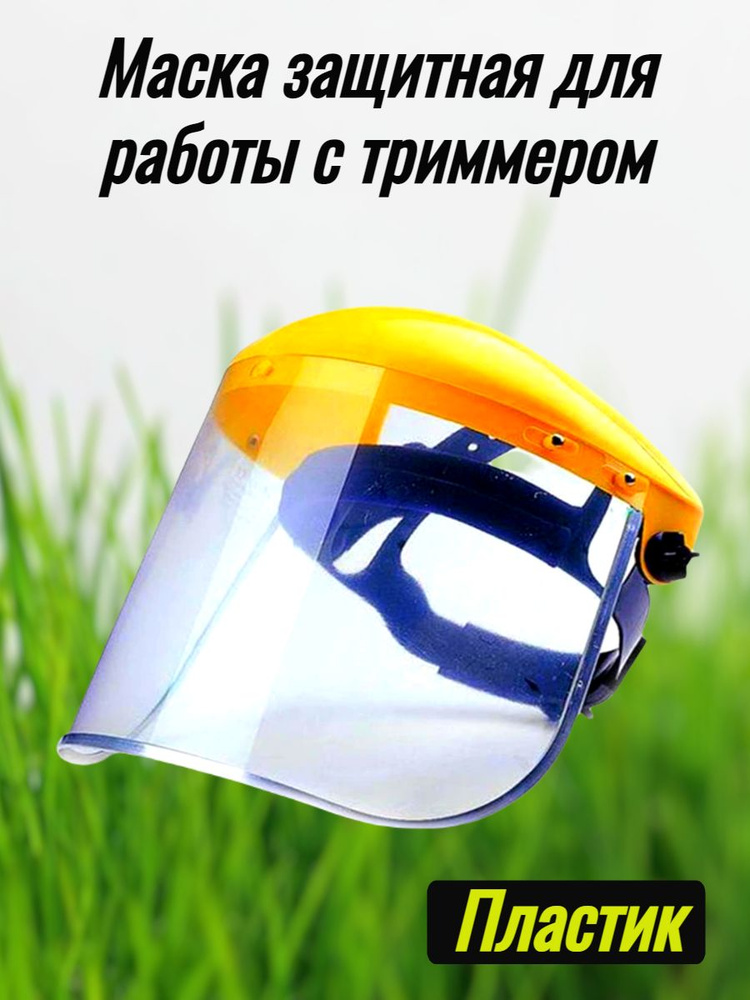 Маска защитная для работы с триммером, сетка, маска-сетка для работы с электрической косой, защитная #1