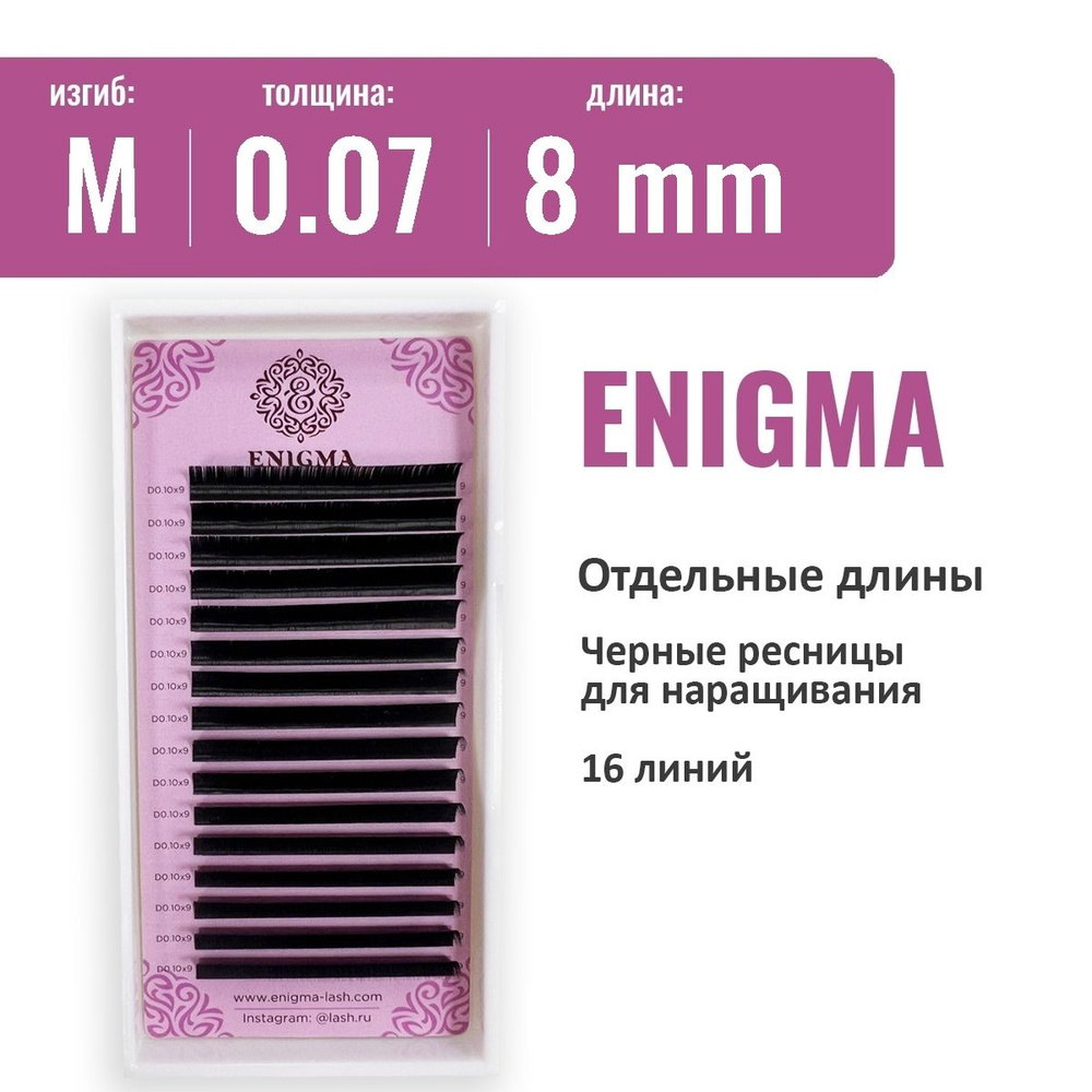 Ресницы Enigma M 0.07 8 мм ( 16 линий) #1