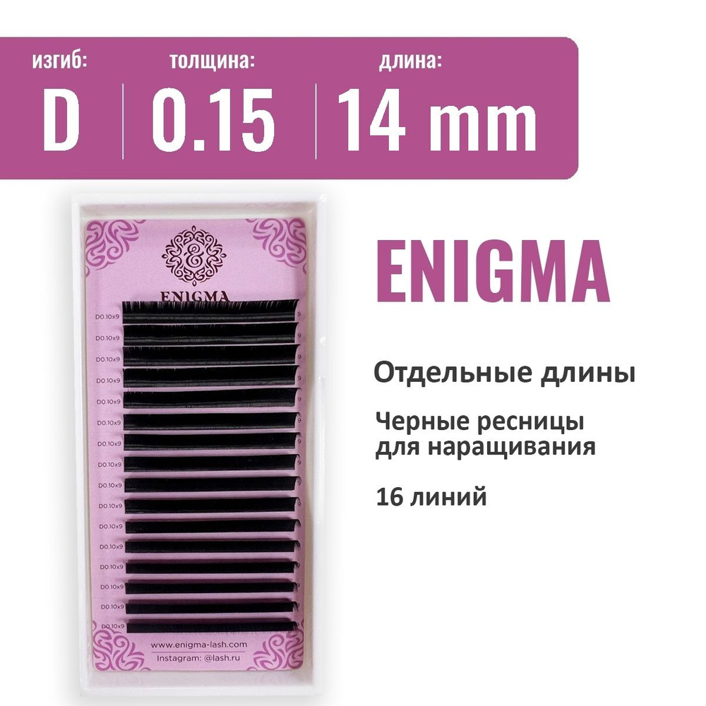 Ресницы Enigma D 0.15 14 мм ( 16 линий) #1