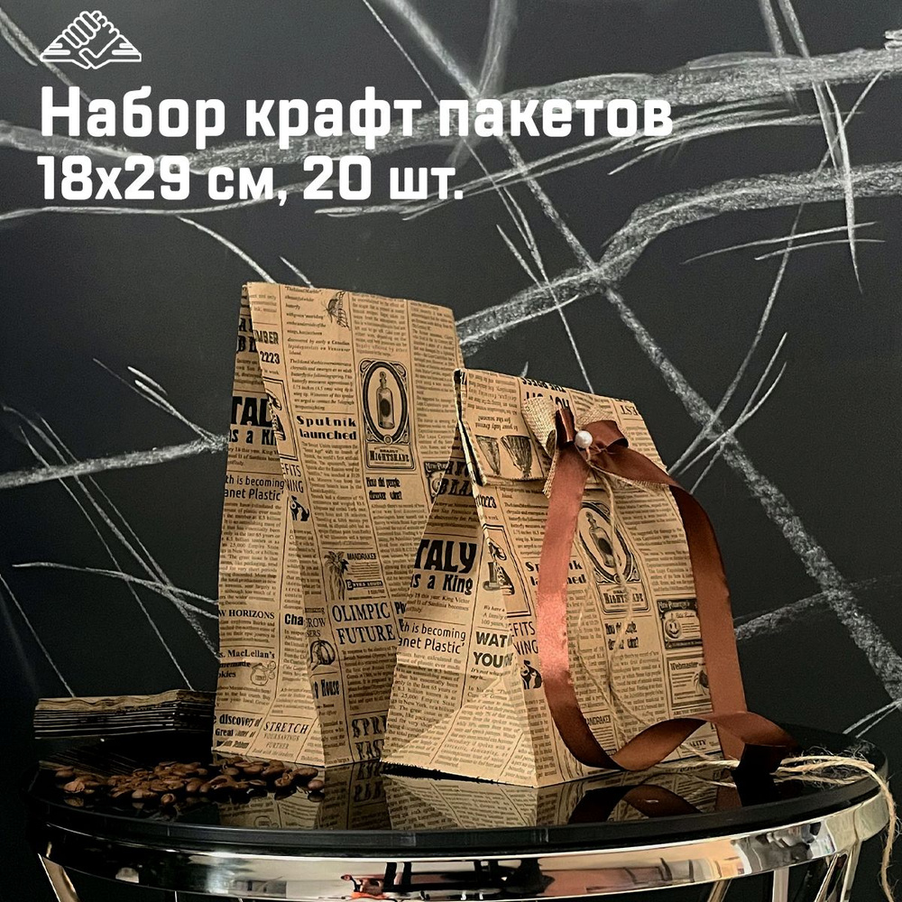 Крафт пакет подарочный, "Газета" 18х29 см, набор 20 шт., 50 гр., СибРук  #1