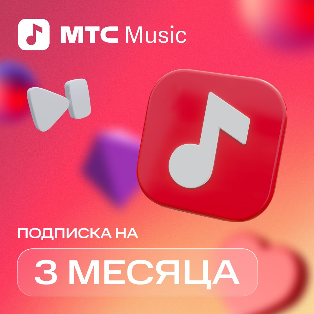 МТС Music подписка на 3 месяца купить по выгодной цене в интернет-магазине  OZON.ru (840028460)