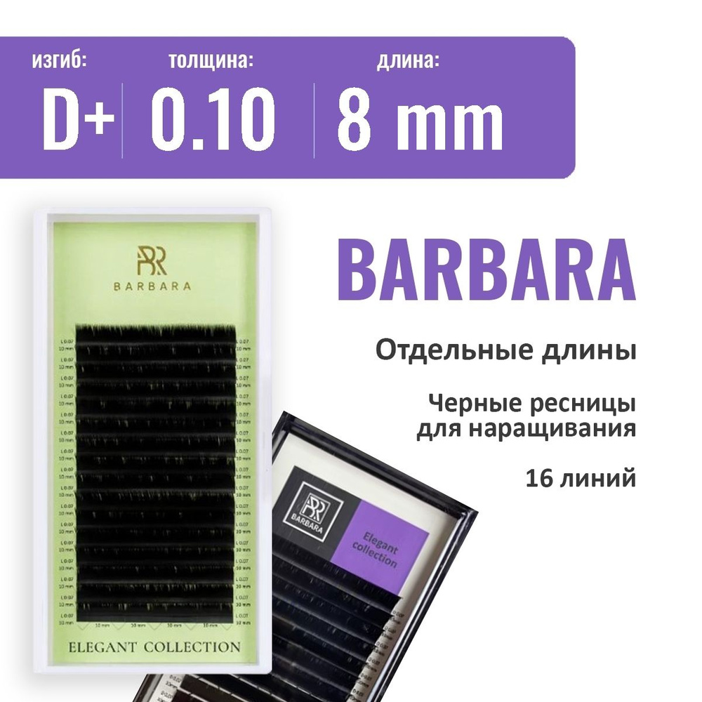 Barbara Черные ресницы Elegant (одна длина)  D+ 0.10  8 мм (16 линий) #1