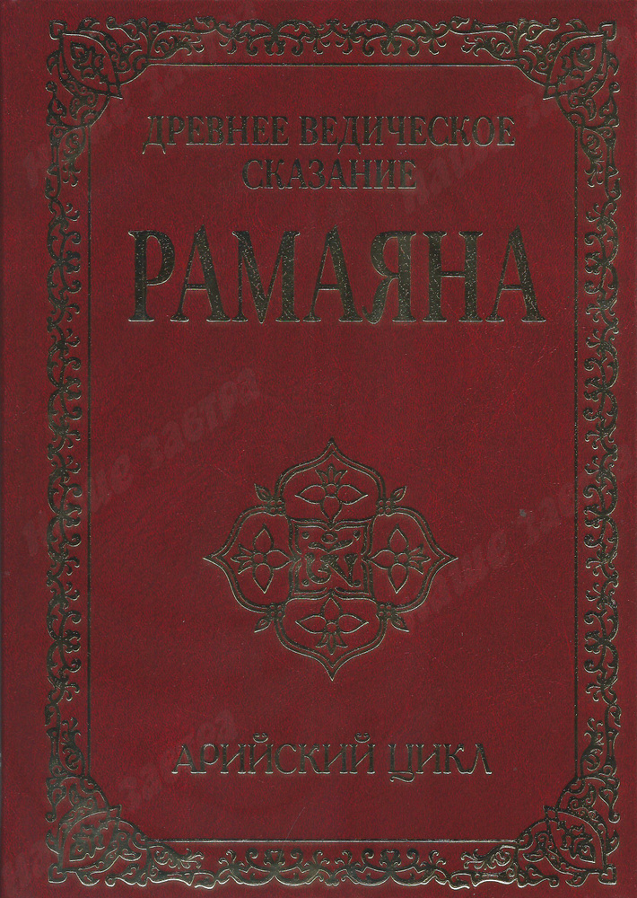 Древнее ведическое сказание Рамаяна. 3-е изд. Арийский цикл. Бхагаван Шри Сатья Саи Баба  #1