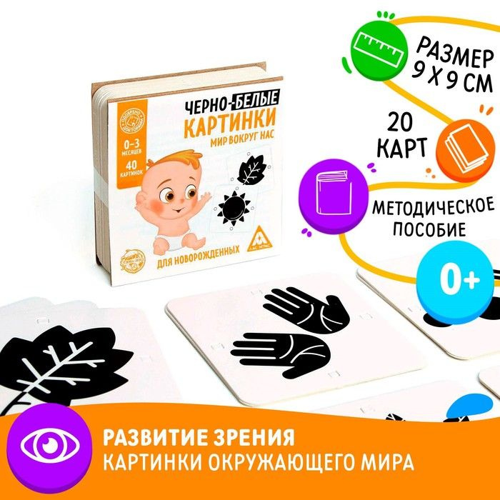 Чёрно-белые картинки для новорожденных Мир вокруг нас, 40 картинок, 0+  #1