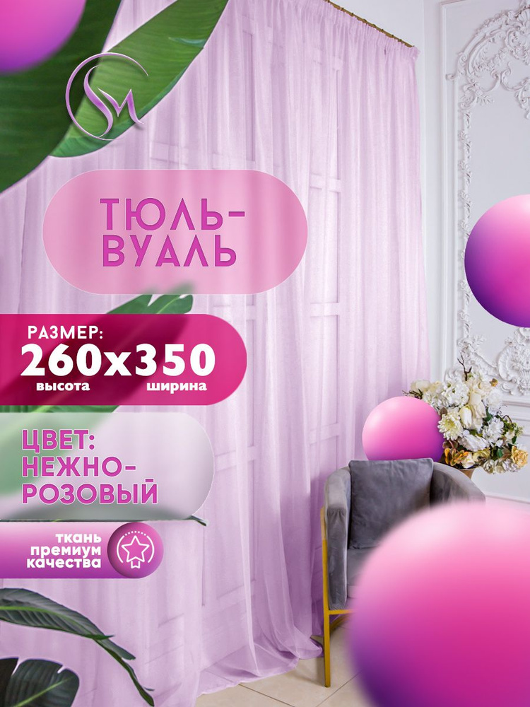 Simply Home Collection Тюль высота 260 см, ширина 350 см, крепление - Лента, розовый  #1