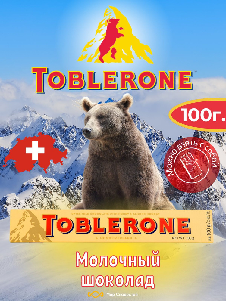 Шоколад Toblerone Milk / Молочный шоколад с медово-миндальной нугой Таблерон 100 гр (Швейцария)  #1