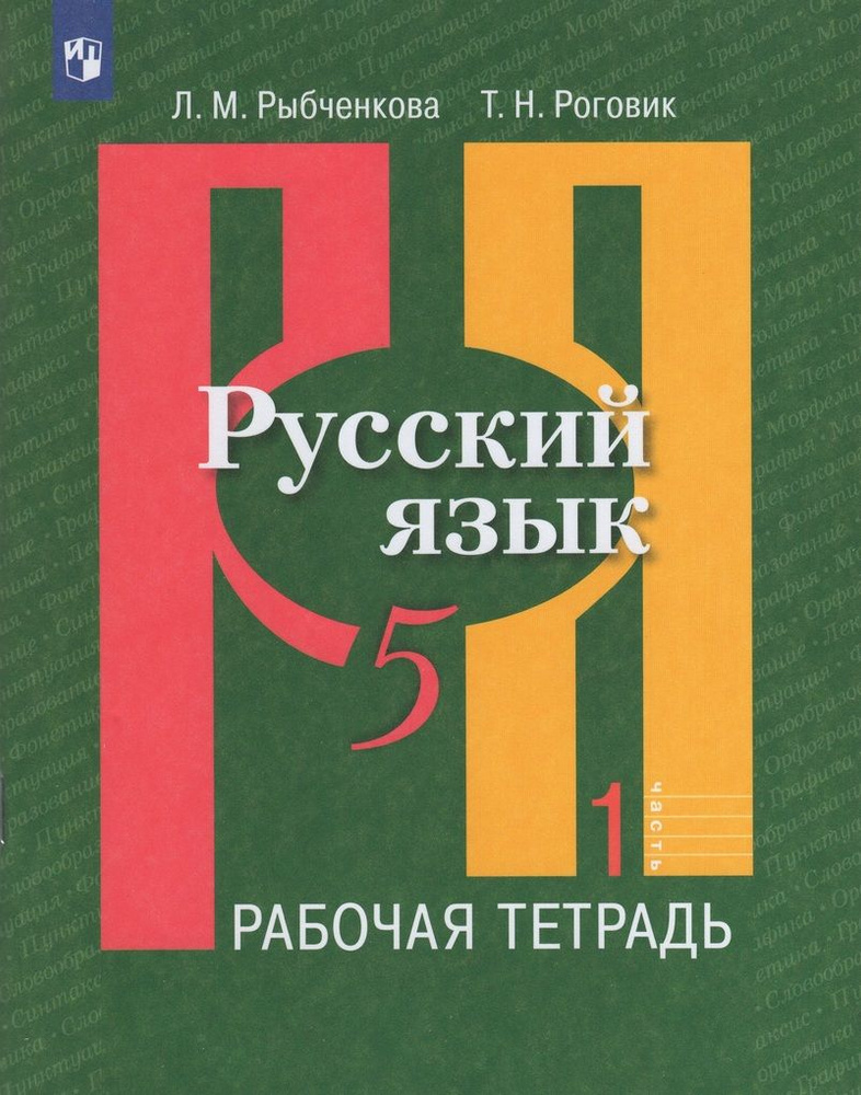 Русский язык 5 класс Рабочая тетрадь В 2-х частях Часть 1 Роговик Рыбченкова 2021 | Роговик Татьяна Николаевна #1