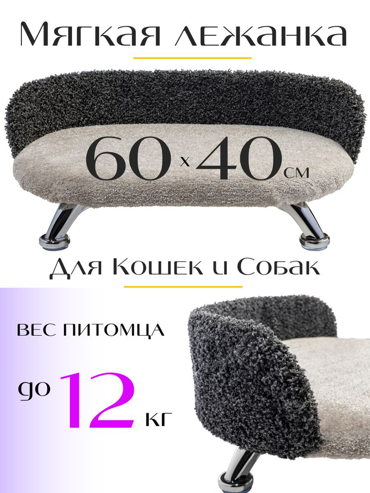 Лежанка для кошек и собак мелких и средних пород, диван из ковролина на ножках с бортиком 60*40 см  #1