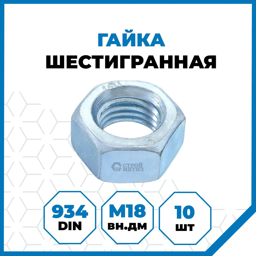 Гайки Стройметиз 2.5 М18, DIN 934, класс прочности 5, покрытие - цинк, 10 шт.  #1