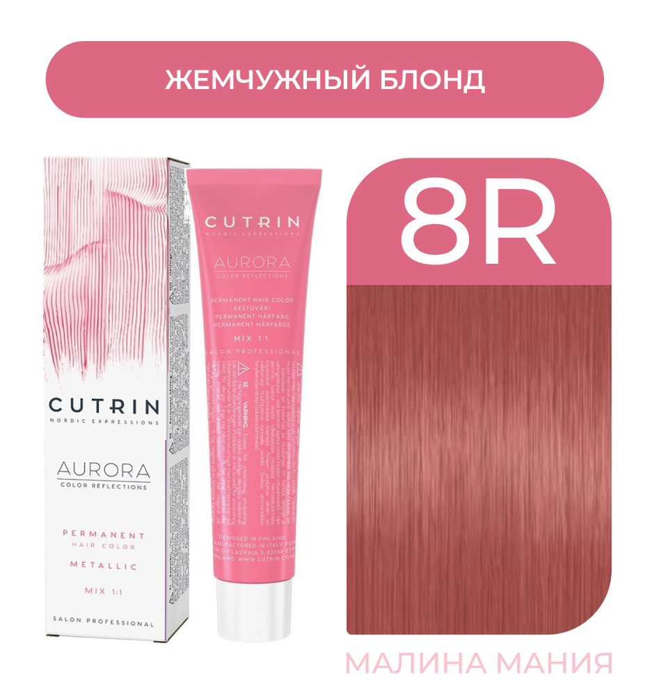 CUTRIN Крем-краска AURORA METALLICS для волос 8R жемчужный блонд, 60 мл  #1