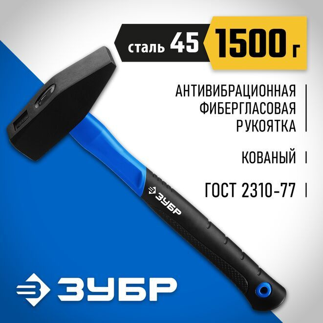 Молоток слесарный с фиберглассовой рукояткой 1500 г ЗУБР  #1