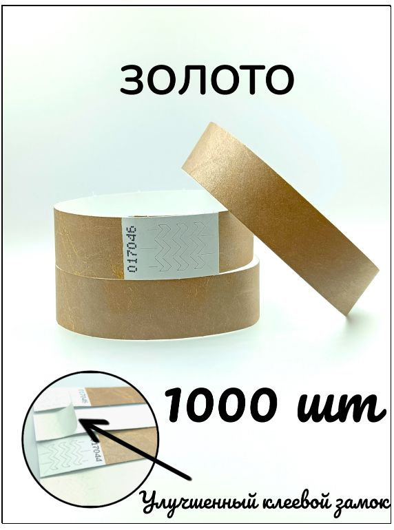Бумажные браслеты-билеты, размер 19 х 250 мм., цвет металлик золото (1000 браслетов)  #1