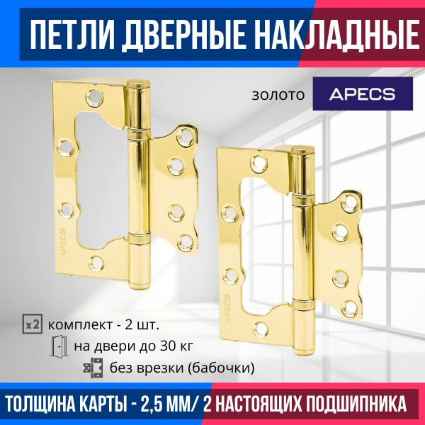 Петли дверные межкомнатные БЕЗ ВРЕЗКИ (2 шт.) Apecs 100*75*2,5-B2-Steel-G (золотой глянцевый)/ петля #1