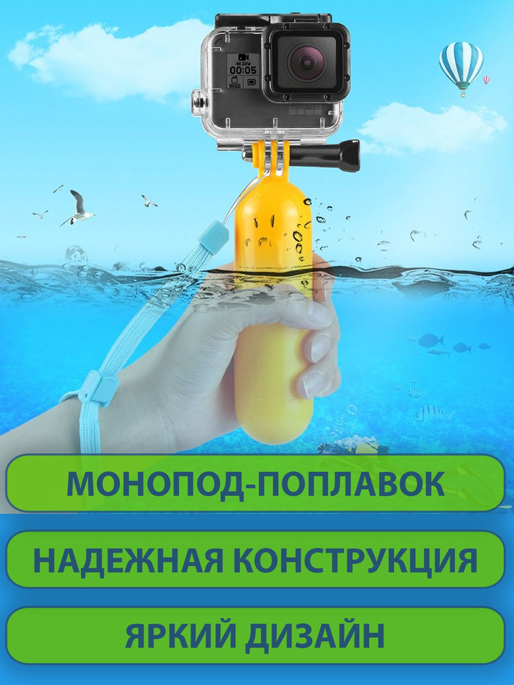 Монопод поплавок с ремешком на запястье для экшн-камер GoPro, SJCAM, Xiaomi, DJI, Eken, желтый  #1