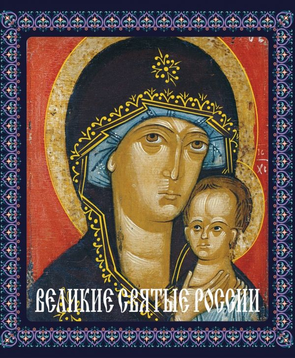 Великие святые России (книга в футляре) - купить с доставкой по ...