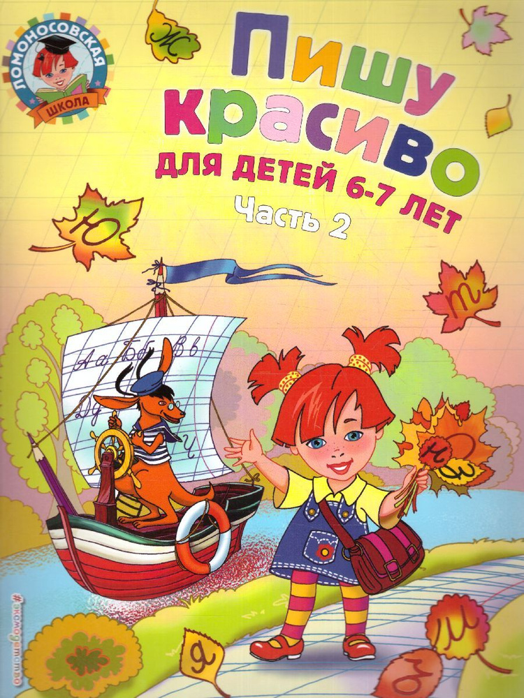 Пишу красиво. Для детей 6-7 лет. Часть 2. Ломоносовская школа | Володина Наталия Владимировна  #1