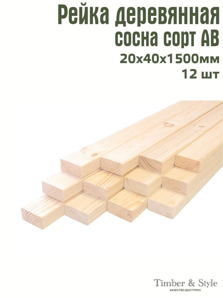 Рейка деревянная профилированная Timber&Style 20х40х1500 мм, 12 шт. сорт АВ  #1