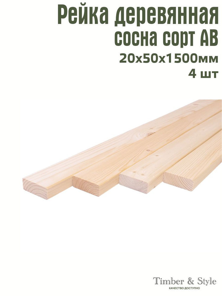 Рейка деревянная профилированная Timber&Style 20х50х1500 мм,4 шт. сорт АВ  #1