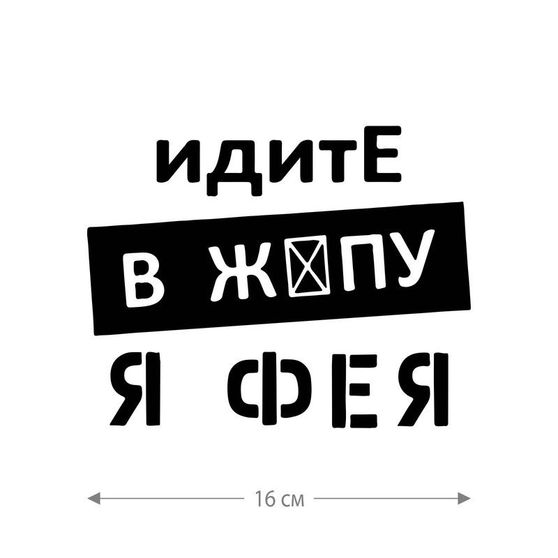 Наклейка интерьерная на стену и авто, надписи на дверь и ноутбук, холодильник и унитаз, на автомобиль, #1