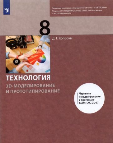 Денис Копосов - Технология. 3D-моделирование и прототипирование. 8 класс. Учебник | Копосов Денис Геннадьевич #1