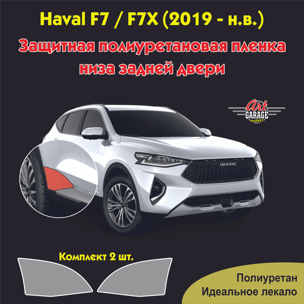 Защитная полиуретановая пленка низа задней двери для Haval F7 / F7X (2019 - н.в.)  #1