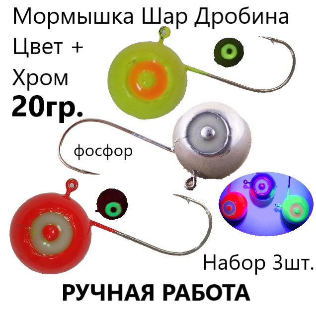 Мормышка светонакопительная фосфор Шар дробина Хром цвет, ручная работа 20 гр. 3 шт. на судака берша #1