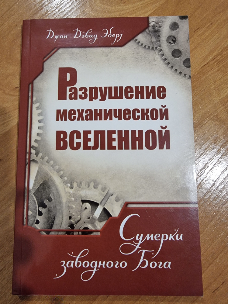 Разрушение механической Вселенной. Сумерки заводного Бога | Эберт Джон Дэвид  #1