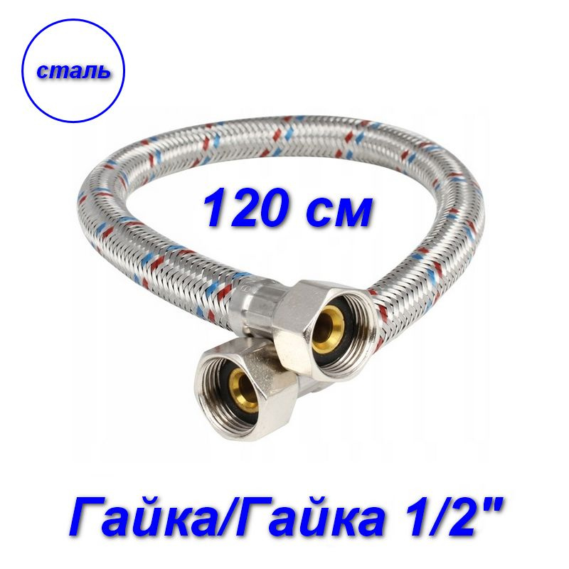 Гибкая подводка гайка/гайка, 1/2" - 120 см #1