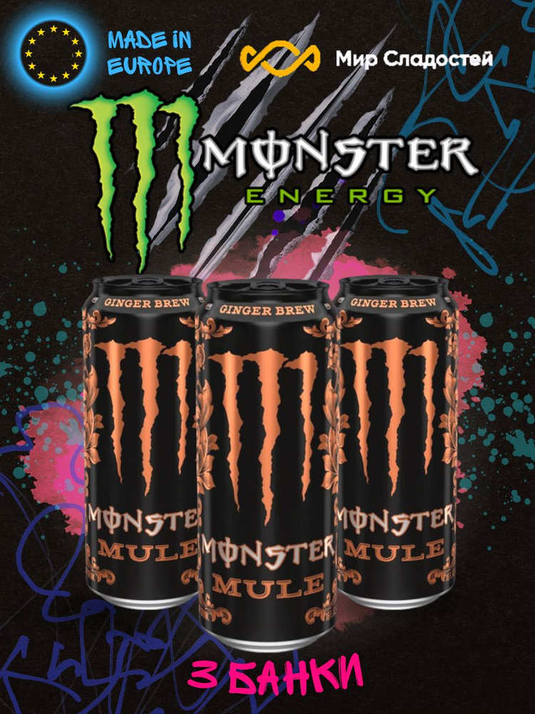 Энергетический напиток Monster Energy Mule / Монстр энерджи Муле 500 мл 3шт  #1