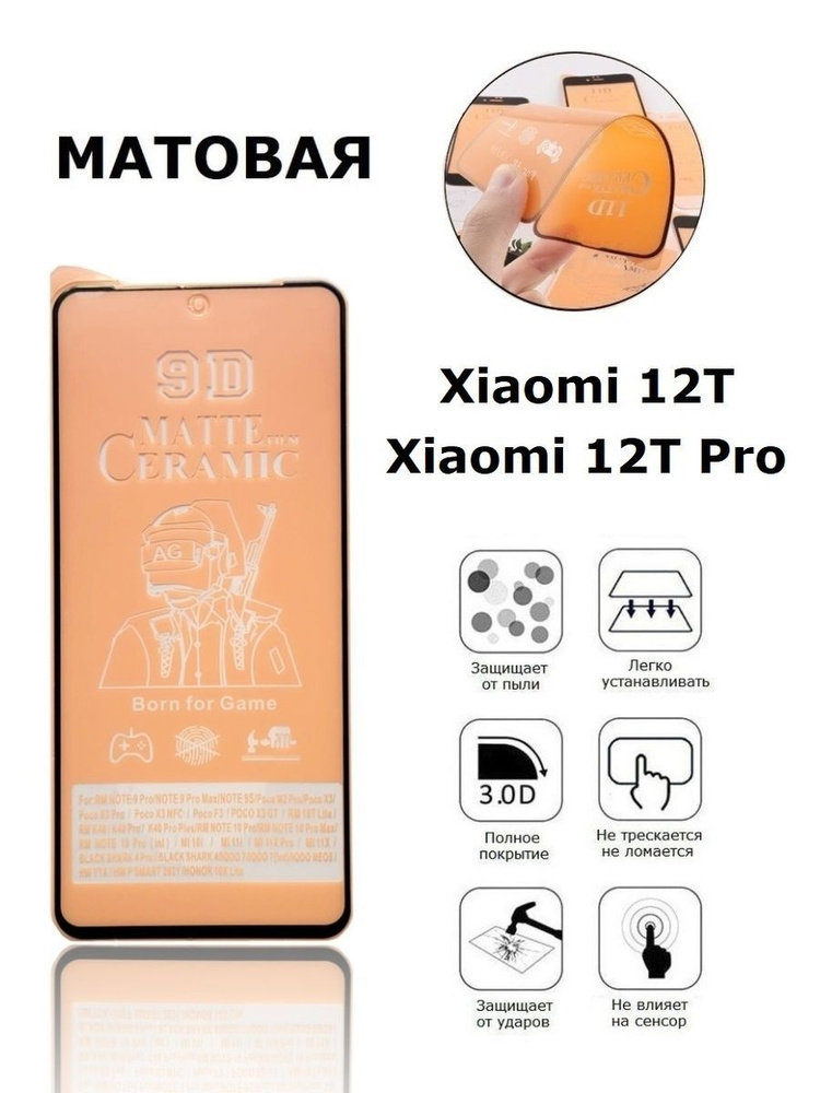 Матовая противоударная пленка для Xiaomi 12T / 12T Pro #1