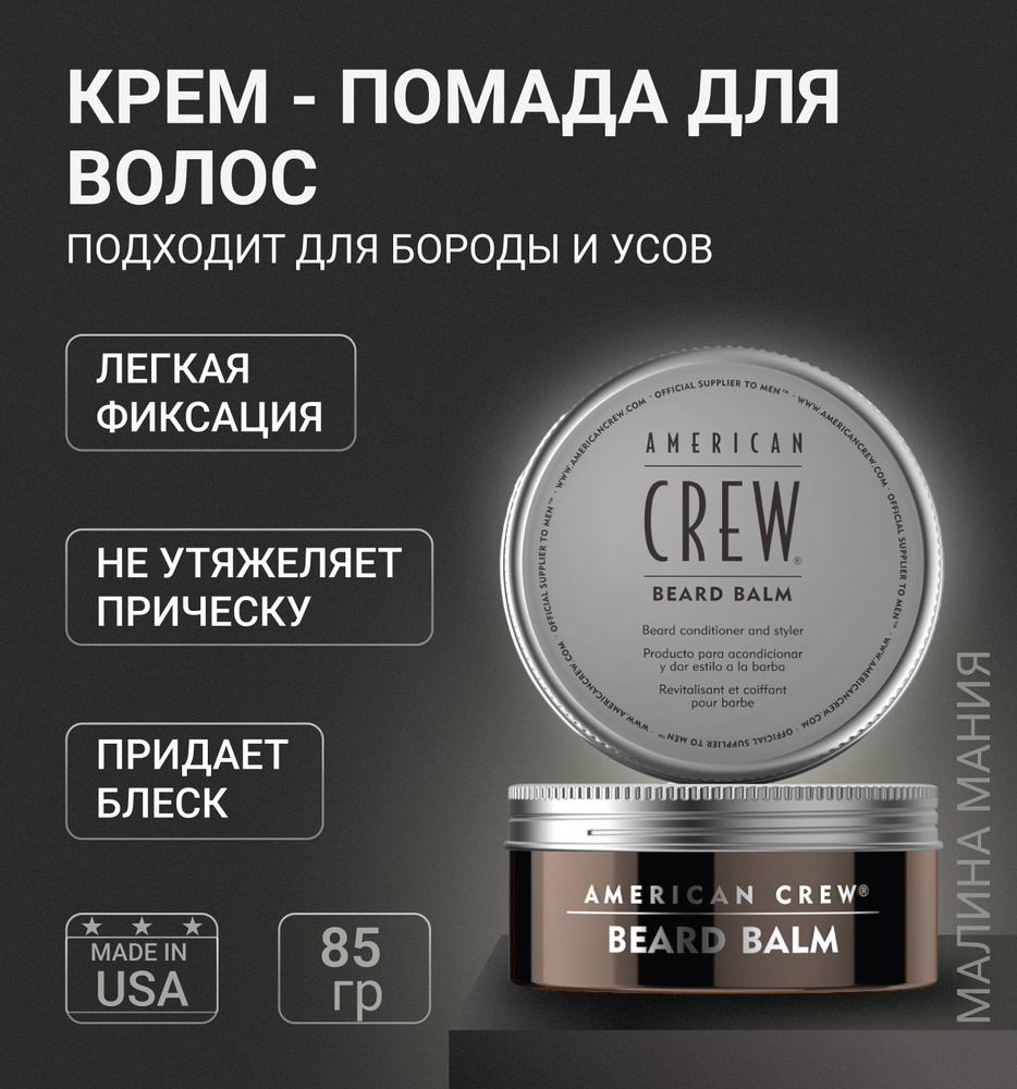 AMERICAN CREW Бальзам для бороды BEARD BALM, 60 гр. #1