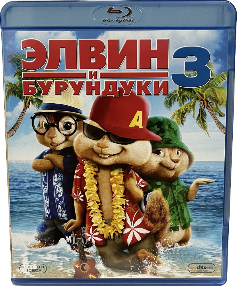 Элвин и бурундуки 3 (Диск Blu-Ray лицензия) #1