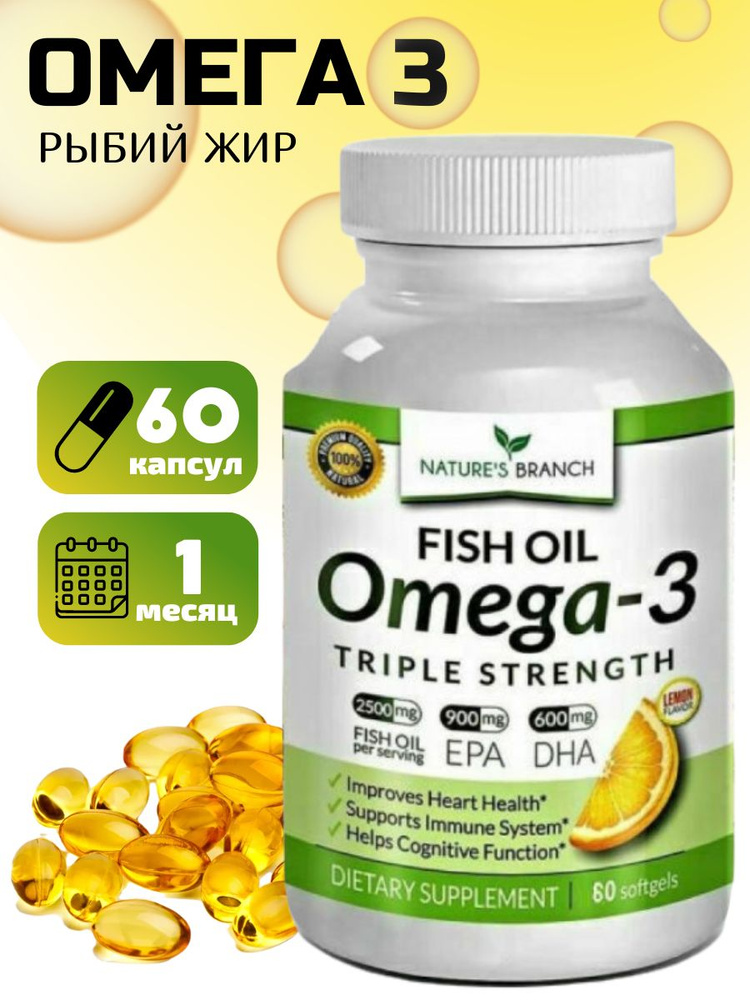 Омега 3 Nature's Branch Omega 3 2500 мг 60 капсул, рыбий жир (900мг EPA ...