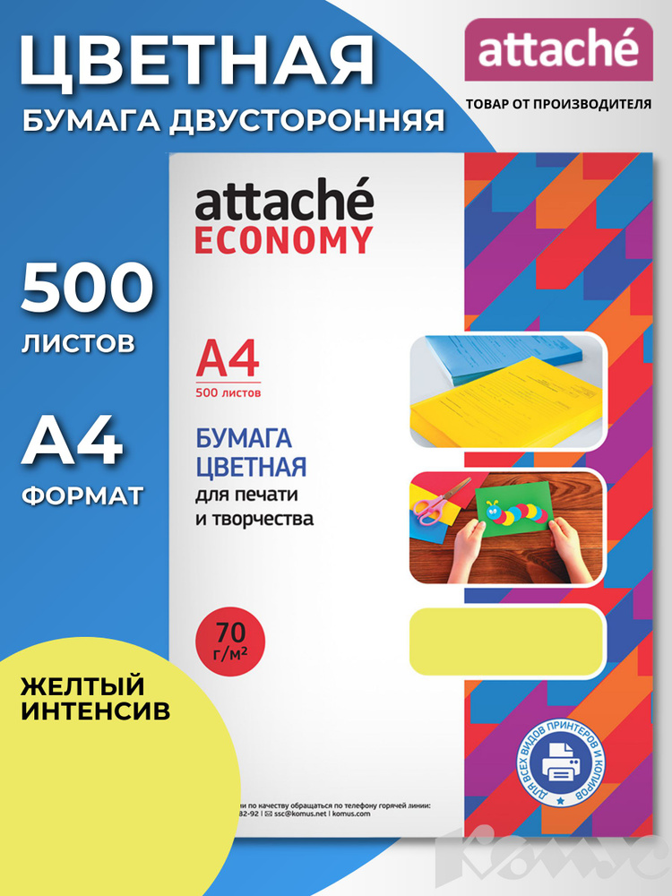 Бумага цветная для печати Attache Economy, А4 (210x297 мм), 500 листов, желтый интенсив  #1