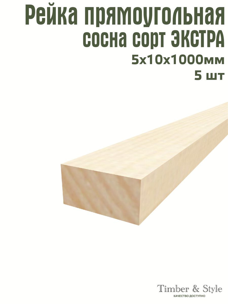 Рейка деревянная Timber&Style 5х10х1000 мм, комплектация из 5 шт. сорт Экстра  #1